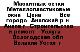 Маскитных сетки.Металлопластиковые окна › Цена ­ 500 - Все города, Анапский р-н, Анапа г. Строительство и ремонт » Услуги   . Вологодская обл.,Великий Устюг г.